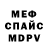 Меф 4 MMC Murat Mengutemur